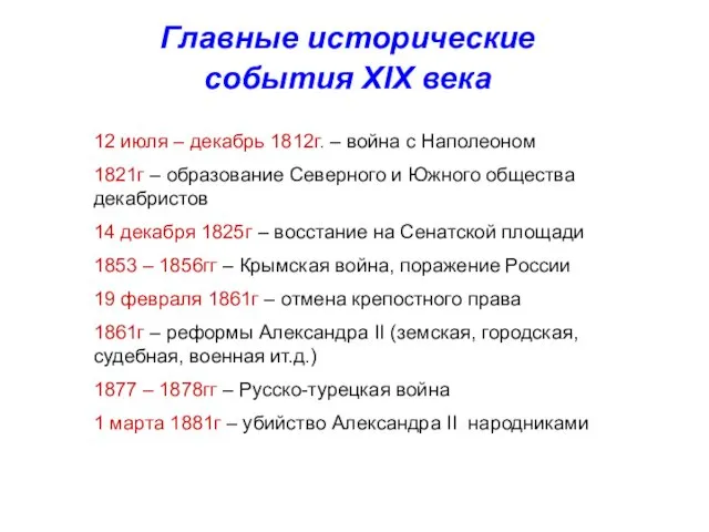 Главные исторические события XIX века 12 июля – декабрь 1812г. –