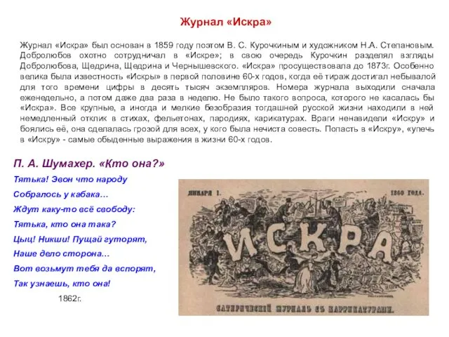 Журнал «Искра» Журнал «Искра» был основан в 1859 году поэтом В.