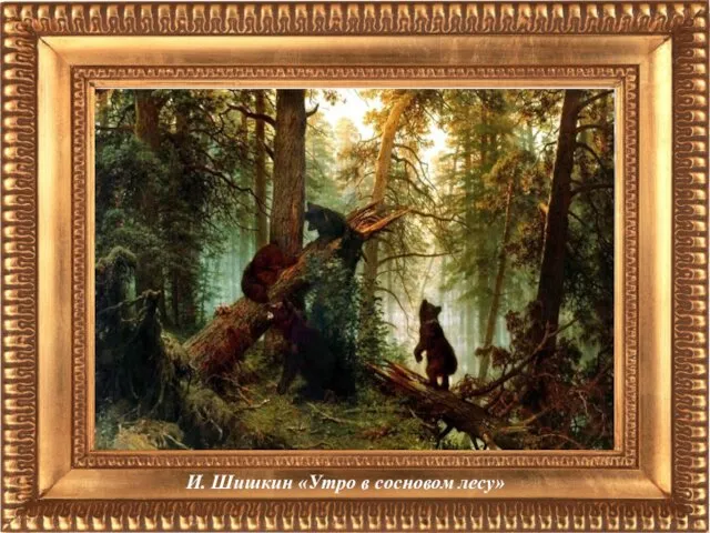 И. Шишкин «Утро в сосновом лесу»