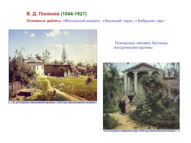 В. Д. Поленов (1844-1927) Основные работы: «Московский дворик». «Заросший пруд», «