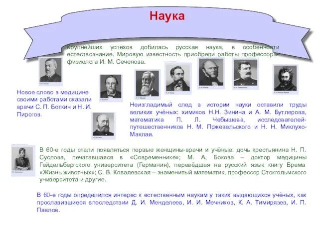 Наука Крупнейших успехов добилась русская наука, в особенности естествознание. Мировую известность