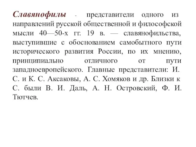Славянофилы - представители одного из направлений русской общественной и философской мысли