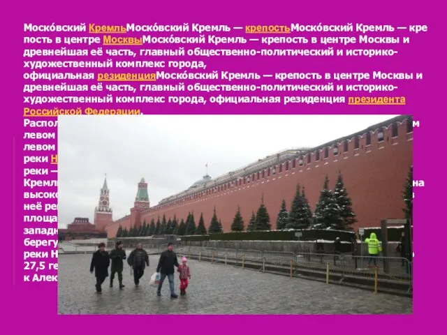 Моско́вский КремльМоско́вский Кремль — крепостьМоско́вский Кремль — крепость в центре МосквыМоско́вский