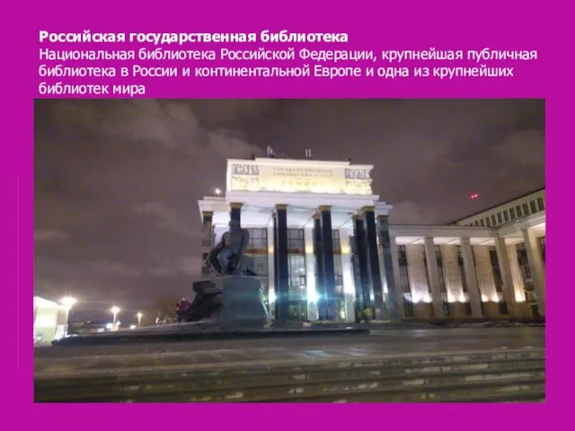 Российская государственная библиотека Национальная библиотека Российской Федерации, крупнейшая публичная библиотека в