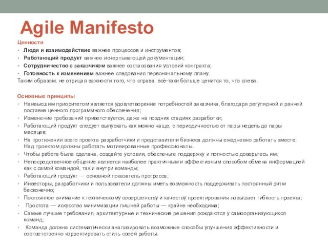 Agile Manifesto Ценности Люди и взаимодействие важнее процессов и инструментов; Работающий