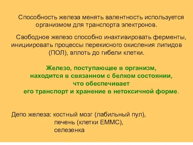 Способность железа менять валентность используется организмом для транспорта электронов. Свободное железо