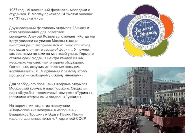 1957 год - VI всемирный фестиваль молодежи и студентов. В Москву