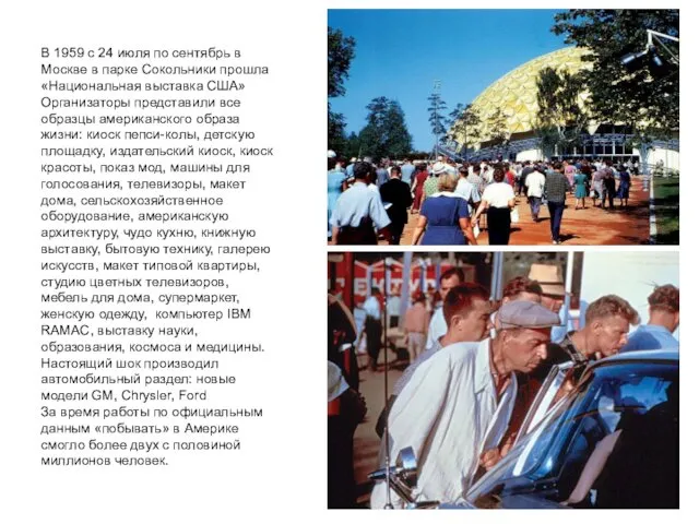 В 1959 с 24 июля по сентябрь в Москве в парке