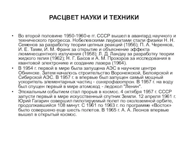 РАСЦВЕТ НАУКИ И ТЕХНИКИ Во второй половине 1950-1960-е гг. СССР вышел