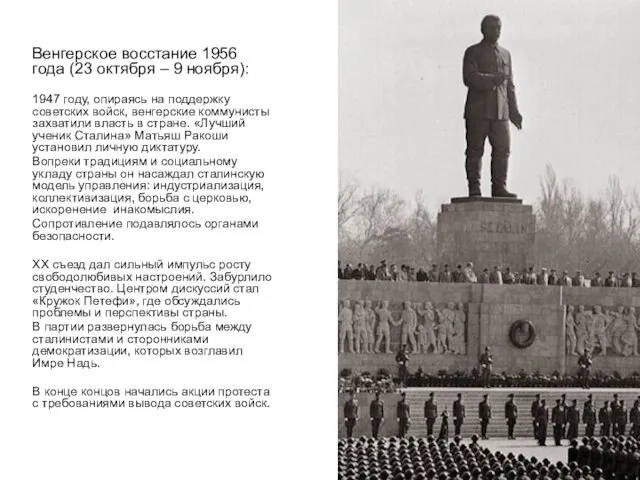 Венгерское восстание 1956 года (23 октября – 9 ноября): 1947 году,