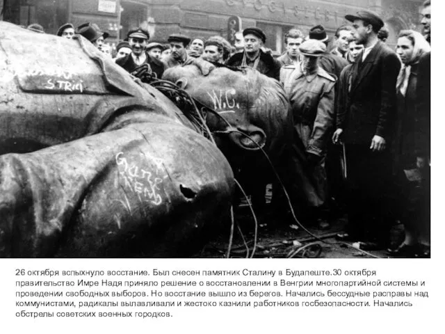 26 октября вспыхнуло восстание. Был снесен памятник Сталину в Будапеште.30 октября