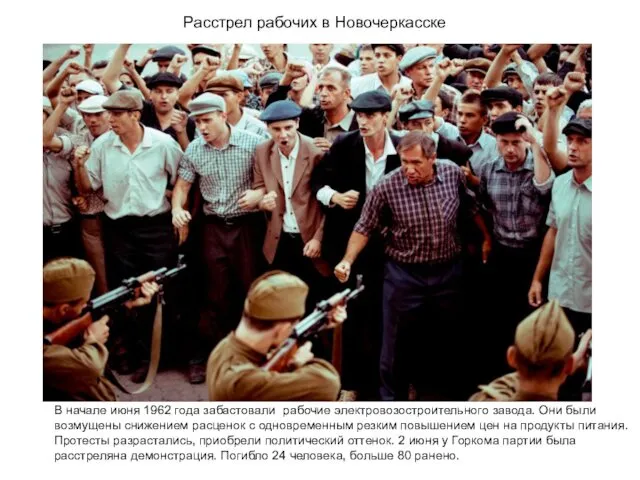 Расстрел рабочих в Новочеркасске В начале июня 1962 года забастовали рабочие