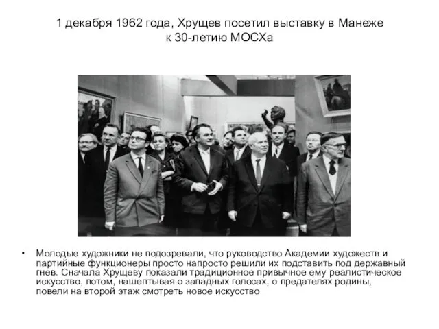 1 декабря 1962 года, Хрущев посетил выставку в Манеже к 30-летию