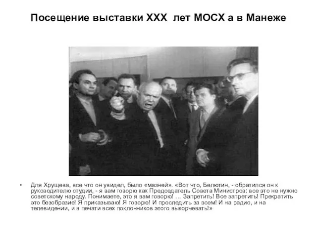Посещение выставки XXX лет МОСХ а в Манеже Для Хрущева, все