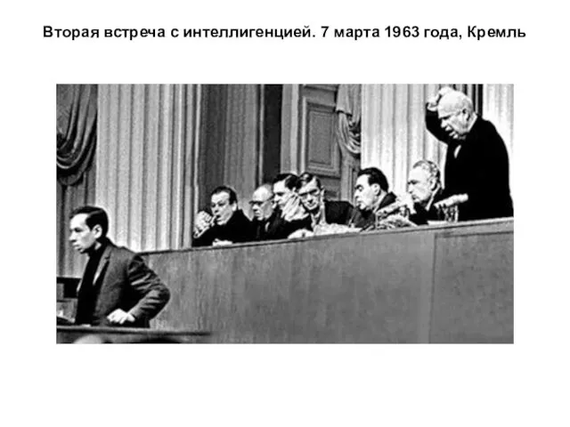 Вторая встреча с интеллигенцией. 7 марта 1963 года, Кремль