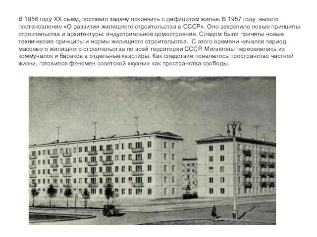 В 1956 году XX съезд поставил задачу покончить с дефицитом жилья.