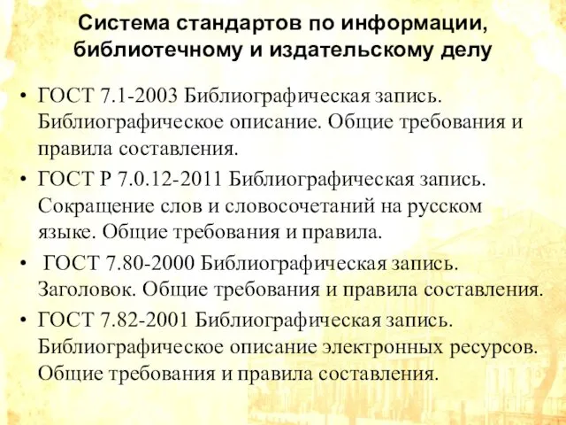 Система стандартов по информации, библиотечному и издательскому делу ГОСТ 7.1-2003 Библиографическая