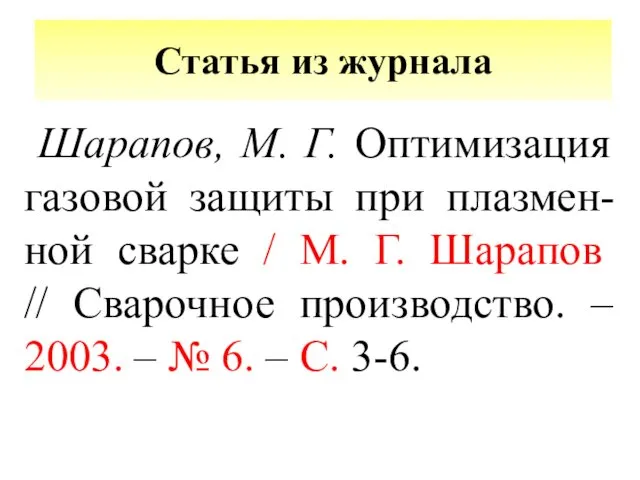 Статья из журнала Шарапов, М. Г. Оптимизация газовой защиты при плазмен-ной