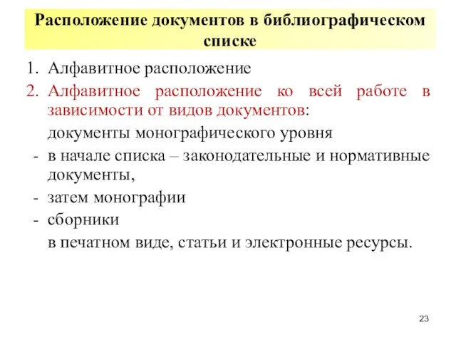 Расположение документов в библиографическом списке Алфавитное расположение Алфавитное расположение ко всей