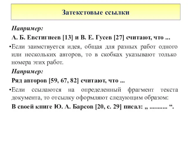 Затекстовые ссылки Например: А. Б. Евстигнеев [13] и В. Е. Гусев