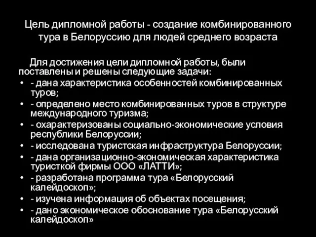 Цель дипломной работы - создание комбинированного тура в Белоруссию для людей