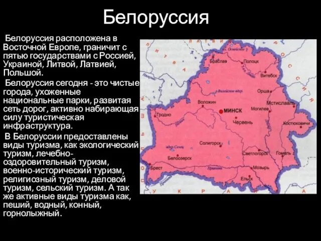 Белоруссия Белоруссия расположена в Восточной Европе, граничит с пятью государствами с