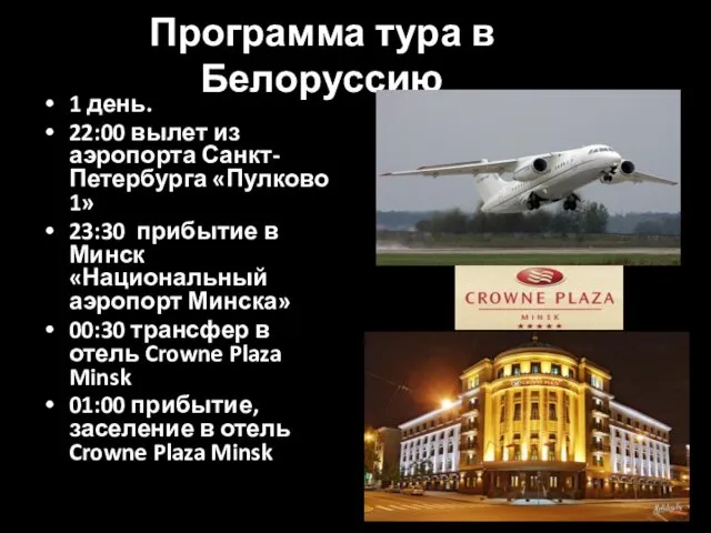 Программа тура в Белоруссию 1 день. 22:00 вылет из аэропорта Санкт-Петербурга