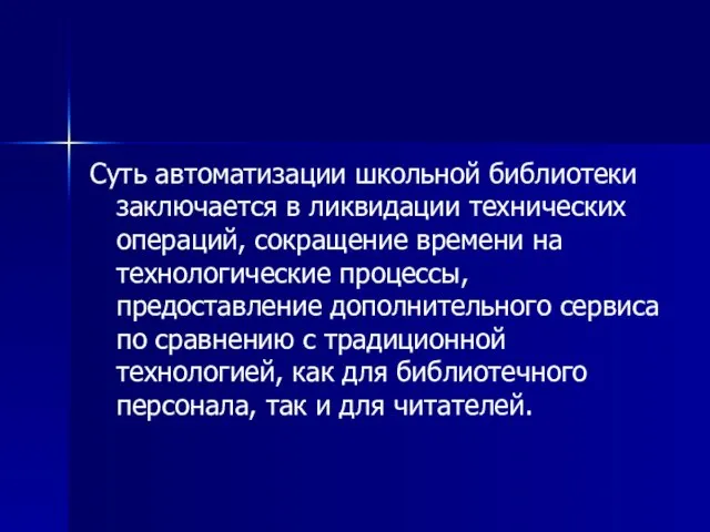 Суть автоматизации школьной библиотеки заключается в ликвидации технических операций, сокращение времени