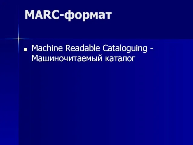 MARC-формат Machine Readable Cataloguing - Машиночитаемый каталог