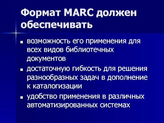 Формат MARC должен обеспечивать возможность его применения для всех видов библиотечных