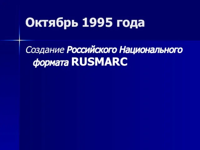 Октябрь 1995 года Создание Российского Национального формата RUSMARC