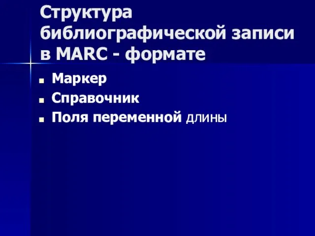 Структура библиографической записи в MARC - формате Маркер Справочник Поля переменной длины