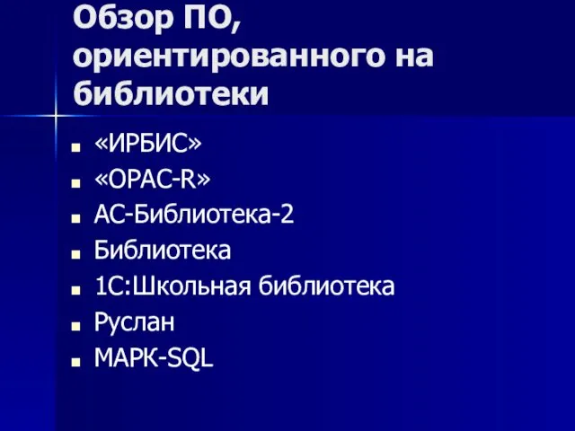 Обзор ПО, ориентированного на библиотеки «ИРБИС» «OPAC-R» АС-Библиотека-2 Библиотека 1С:Школьная библиотека Руслан МАРК-SQL