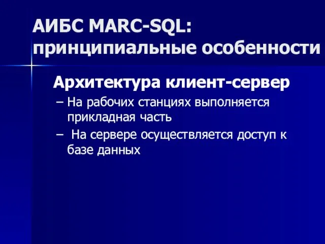 АИБС MARC-SQL: принципиальные особенности Архитектура клиент-сервер На рабочих станциях выполняется прикладная