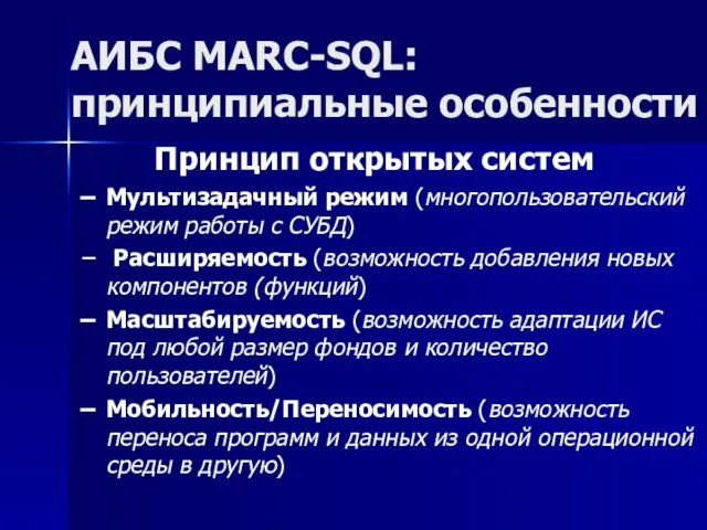 АИБС MARC-SQL: принципиальные особенности Принцип открытых систем Мультизадачный режим (многопользовательский режим