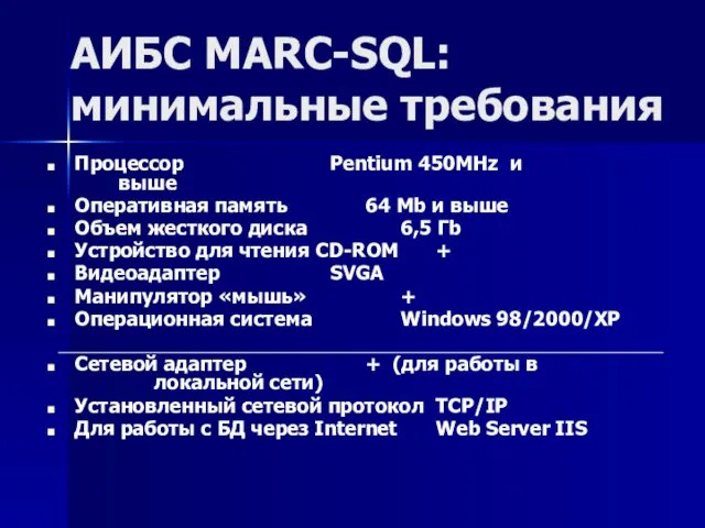 АИБС MARC-SQL: минимальные требования Процессор Pentium 450MHz и выше Оперативная память
