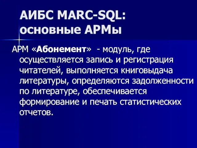 АИБС MARC-SQL: основные АРМы АРМ «Абонемент» - модуль, где осуществляется запись