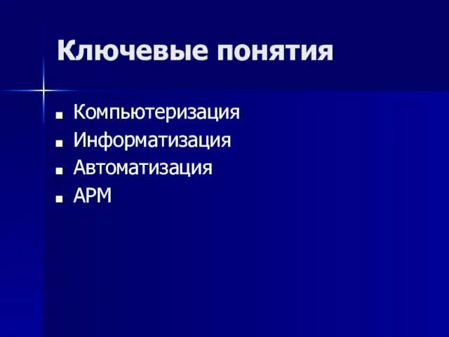 Ключевые понятия Компьютеризация Информатизация Автоматизация АРМ