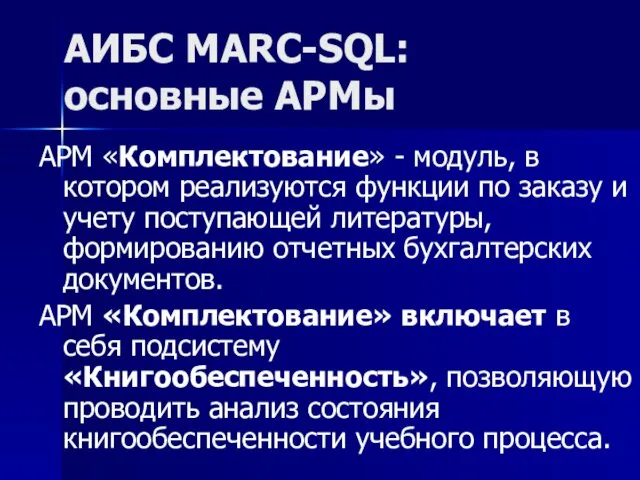АИБС MARC-SQL: основные АРМы АРМ «Комплектование» - модуль, в котором реализуются
