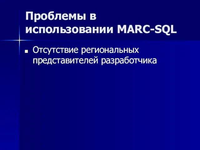 Проблемы в использовании MARC-SQL Отсутствие региональных представителей разработчика