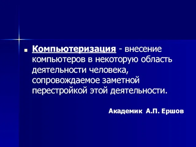 Компьютеризация - внесение компьютеров в некоторую область деятельности человека, сопровождаемое заметной