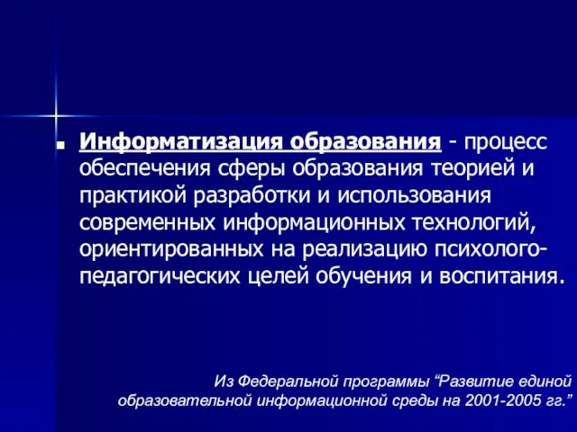 Информатизация образования - процесс обеспечения сферы образования теорией и практикой разработки