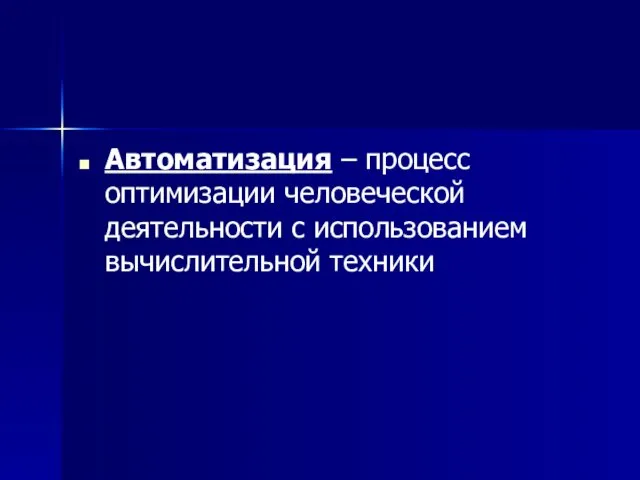 Автоматизация – процесс оптимизации человеческой деятельности с использованием вычислительной техники