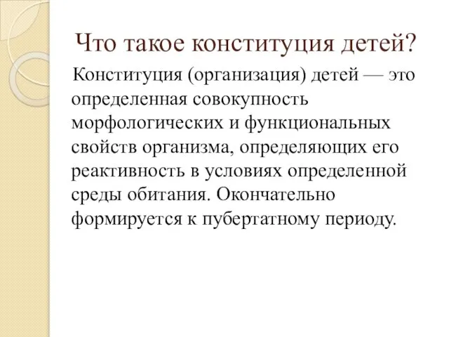 Что такое конституция детей? Конституция (организация) детей — это определенная совокупность