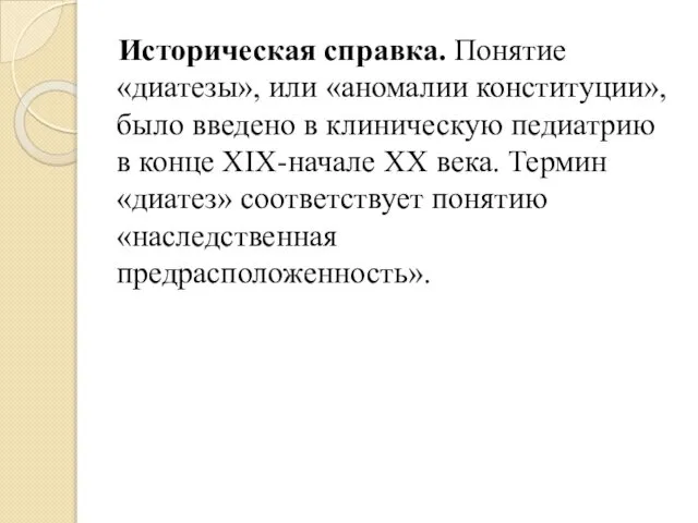 Историческая справка. Понятие «диатезы», или «аномалии конституции», было введено в клиническую