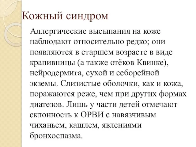 Кожный синдром Аллергические высыпания на коже наблюдают относительно редко; они появляются