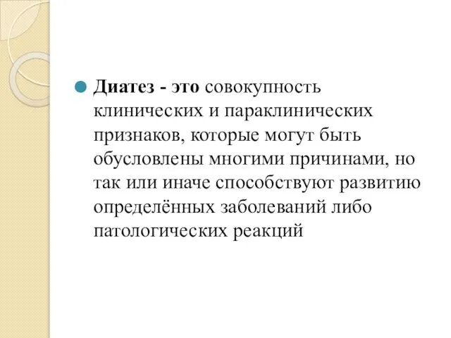 Диатез - это совокупность клинических и параклинических признаков, которые могут быть