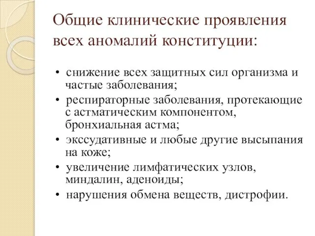 Общие клинические проявления всех аномалий конституции: • снижение всех защитных сил