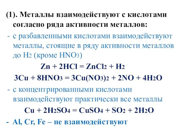 (1). Металлы взаимодействуют с кислотами согласно ряда активности металлов: с разбавленными