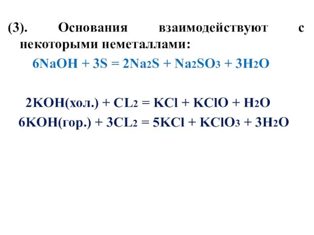 (3). Основания взаимодействуют с некоторыми неметаллами: 6NaOH + 3S = 2Na2S